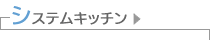 システムキッチン