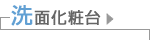 洗面化粧台