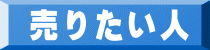 売りたい人