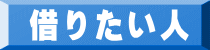借りたい人