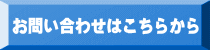 お問い合わせはこちらから